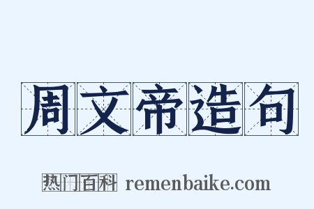 周文帝造句是什么意思的图片